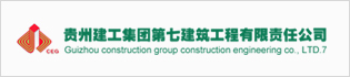 贵州建工集团第七建筑工程有限责任公司海南分公司