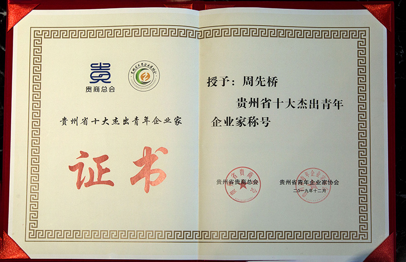 海南省贵州商会副会长周先桥荣获"贵州省十大杰出青年企业家"称号